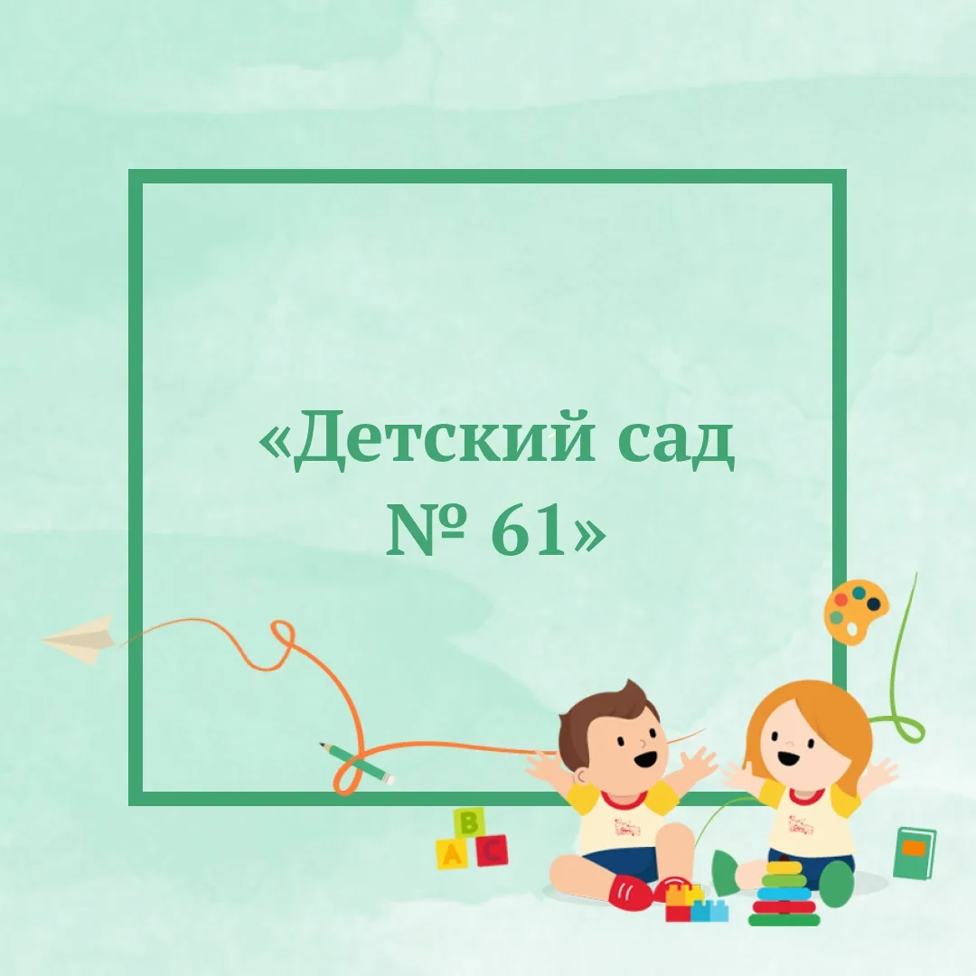 МАДОУ д/с № 61 города Тюмени — канал в мессенджере MAX