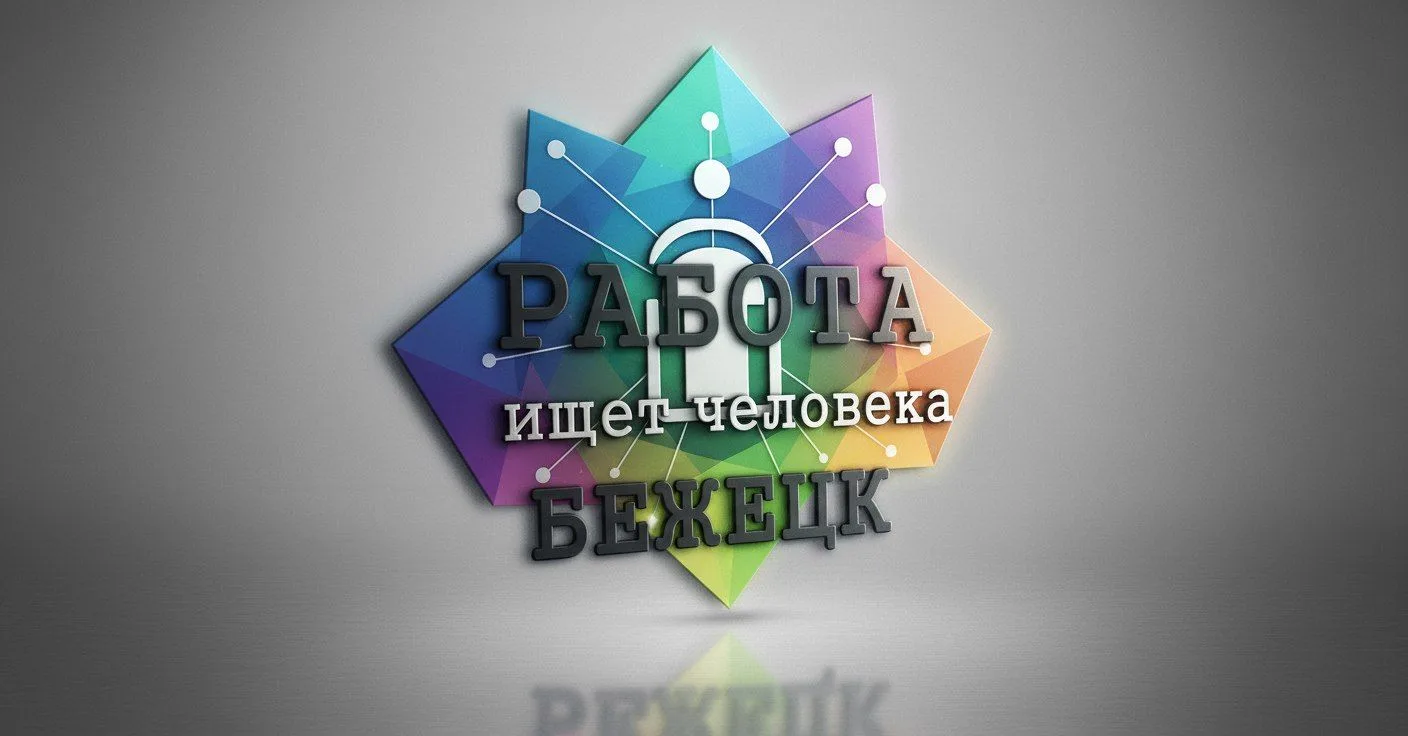 Работа ищет человека Бежецк и Тверская обл. — канал в мессенджере MAX