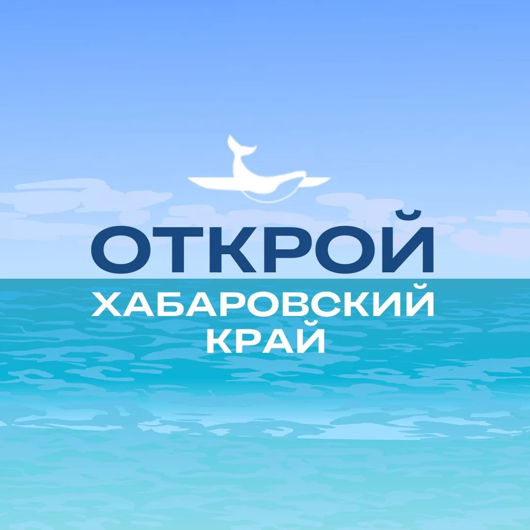 Туристский информационный центр Хабаровского края — канал в мессенджере MAX