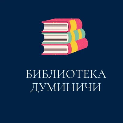 МКУК 'Думиничская ЦБС'