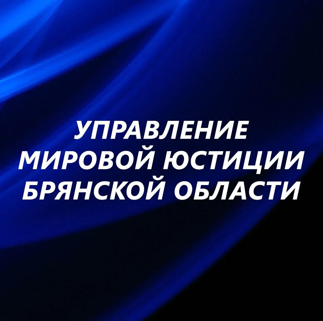 Управление мировой юстиции Брянской области — канал в мессенджере MAX