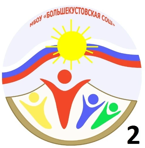 МБОУ "Большекустовская СОШ"