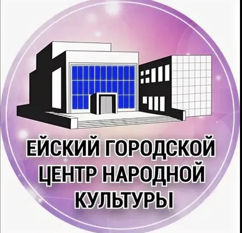 Ейский городской центр народной культуры