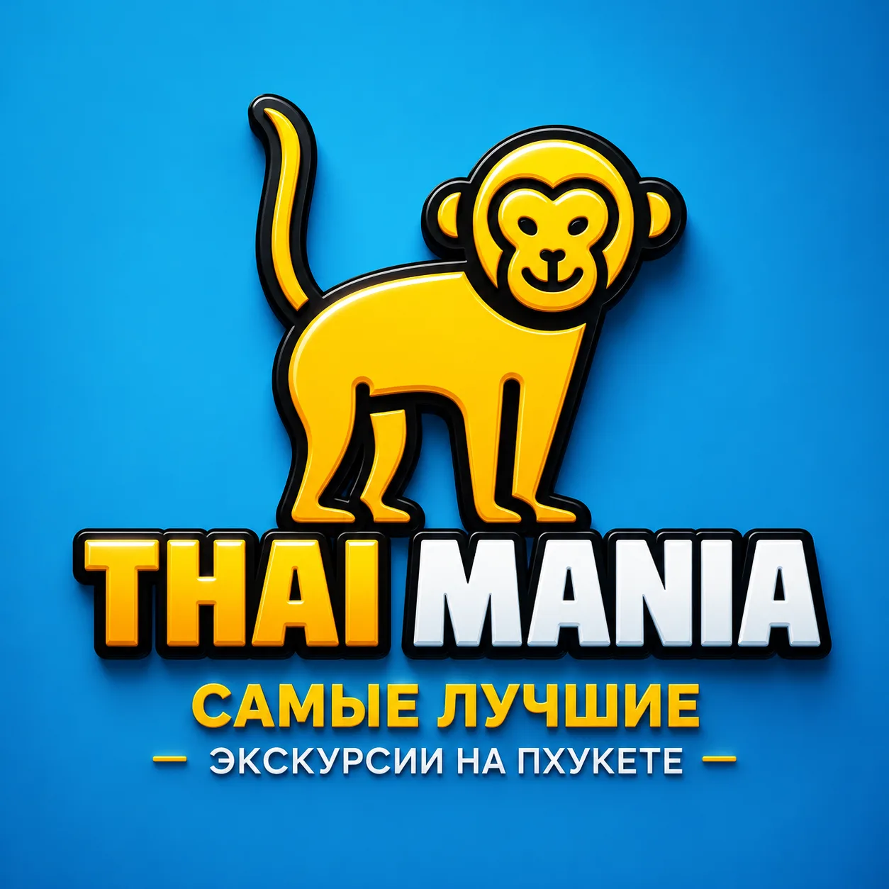 Экскурсии на Пхукете - Тай Мания — канал в мессенджере MAX