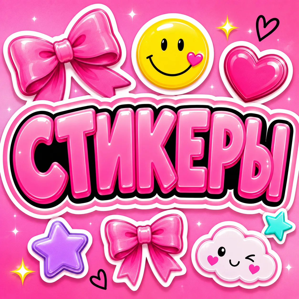 СТИКЕРЫ 💕 — канал в мессенджере MAX