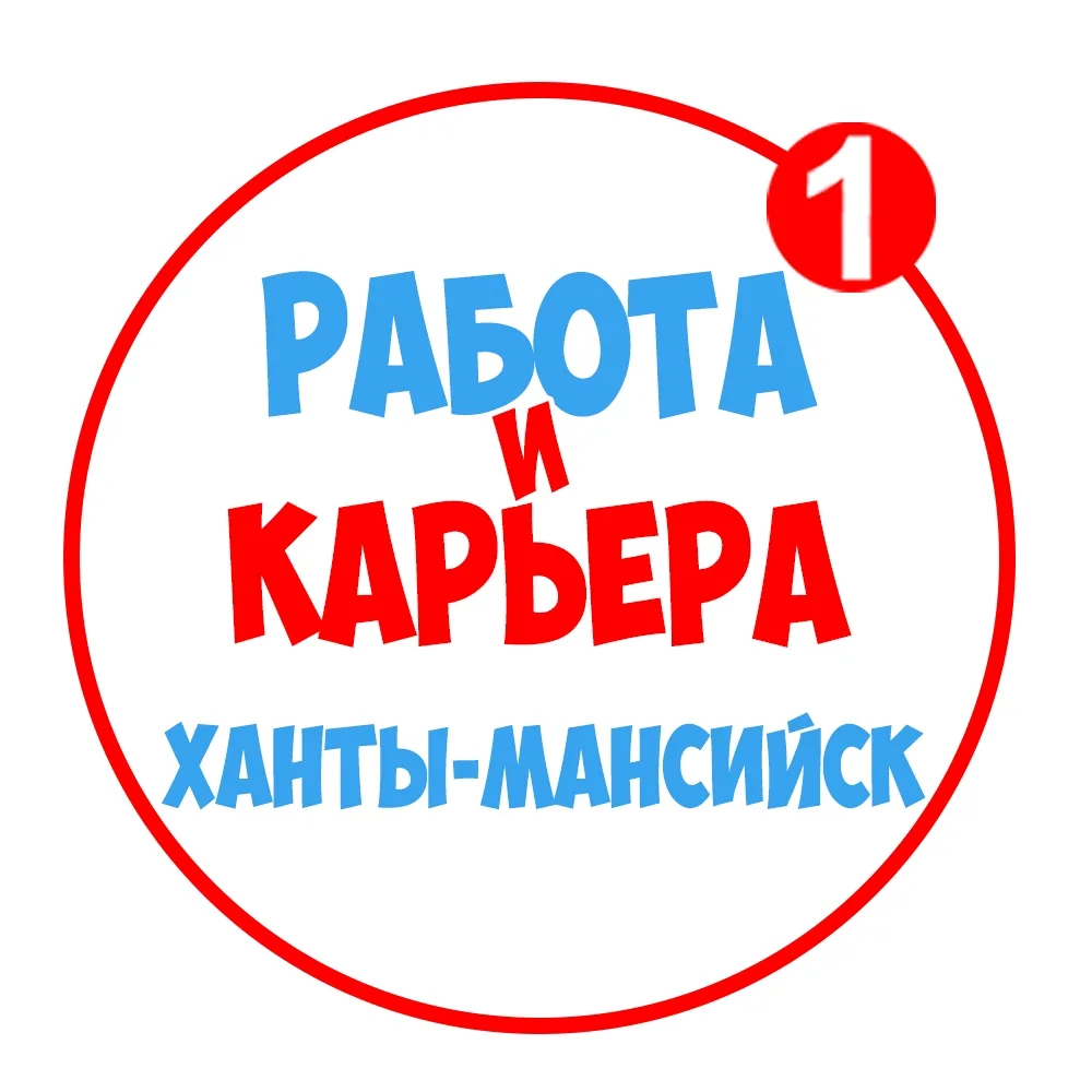 Работа в Ханты-Мансийске — канал в мессенджере MAX