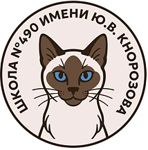 Официальный канал ГБОУ СОШ 490 — канал в мессенджере MAX