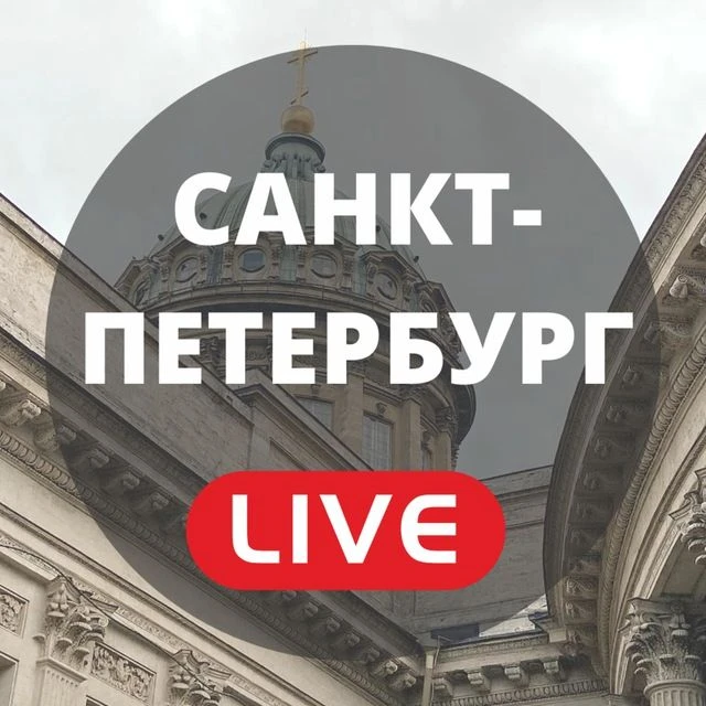 Санкт-Петербург LIVE | Новости Питера