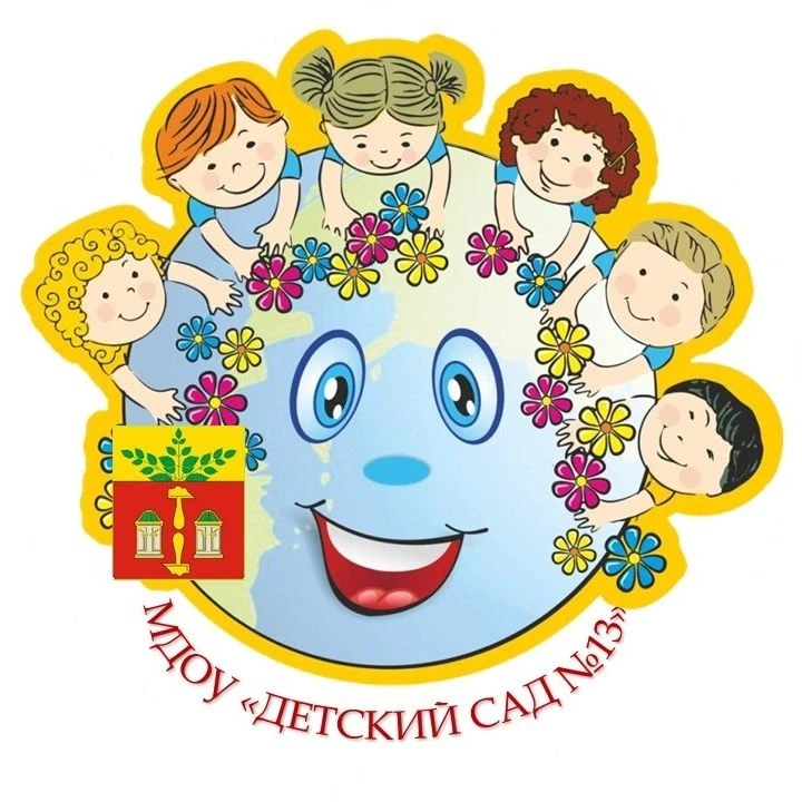 МДОУ"Детский сад №13"