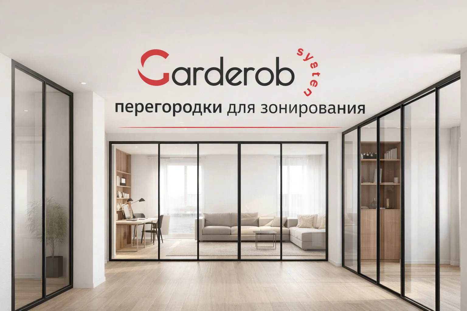 Лофт-перегородки и Гардеробные | GarderobSystem