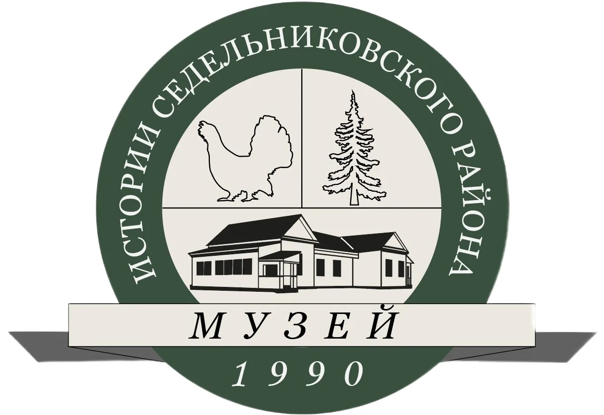 Музей истории Седельниковского района |новости|афиша|события| — канал в мессенджере MAX