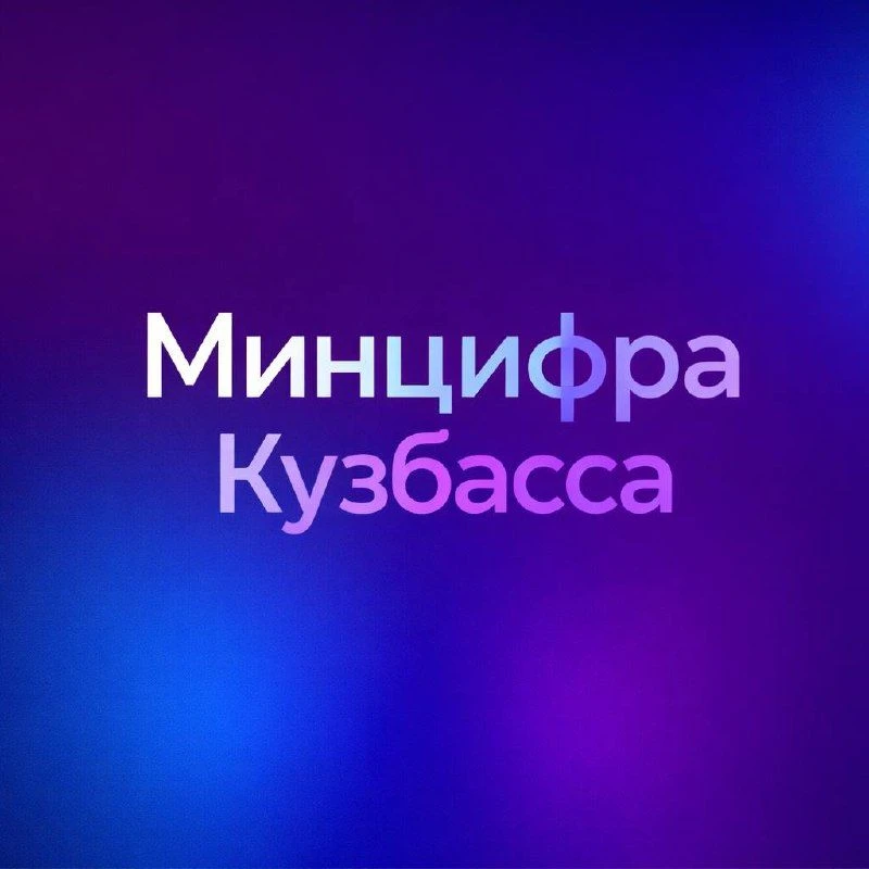 Министерство цифрового развития и связи Кузбасса — канал в мессенджере MAX