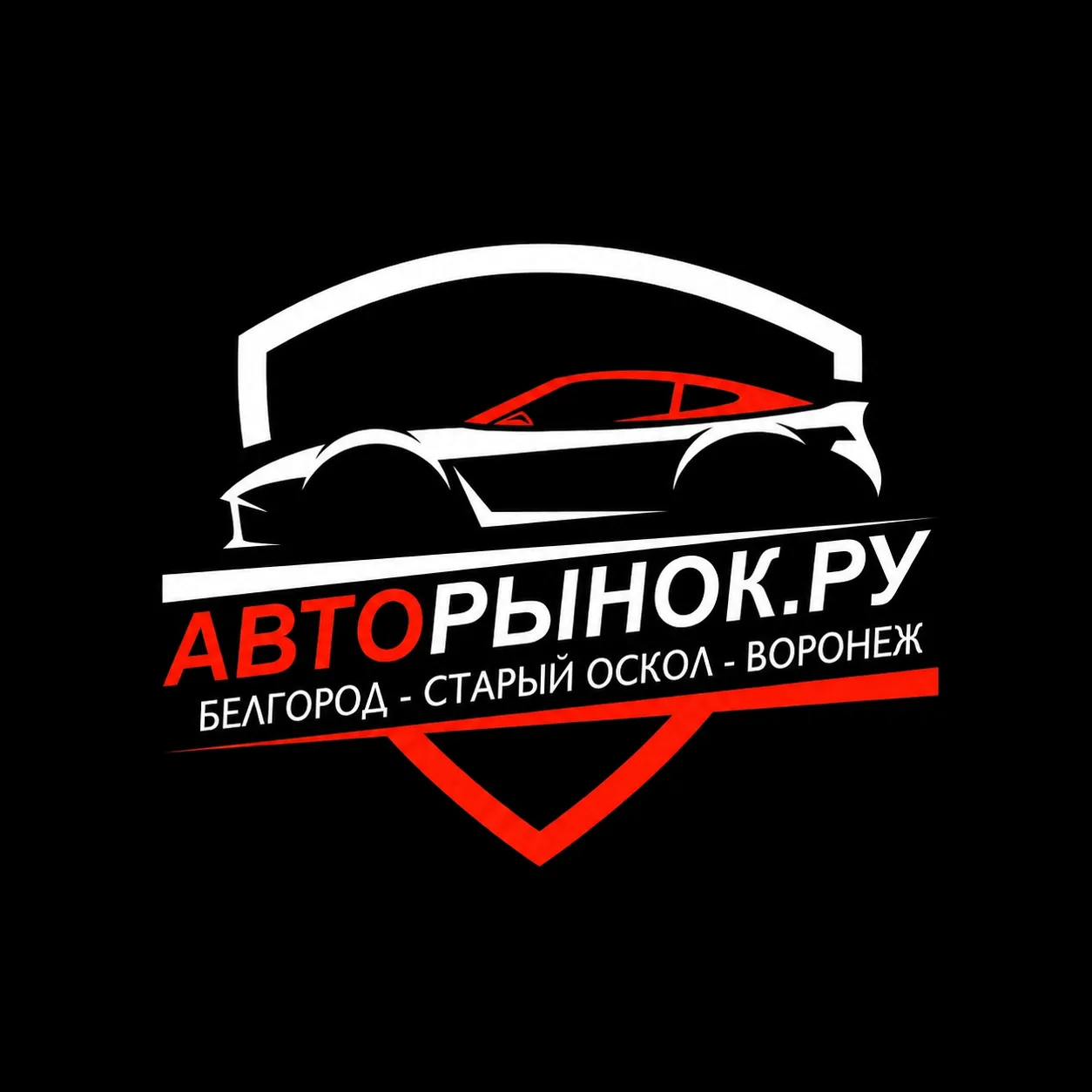 Авторынок Старый Оскол, Воронеж, Белгород — канал в мессенджере MAX