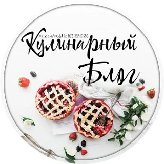 Кулинарный блог
