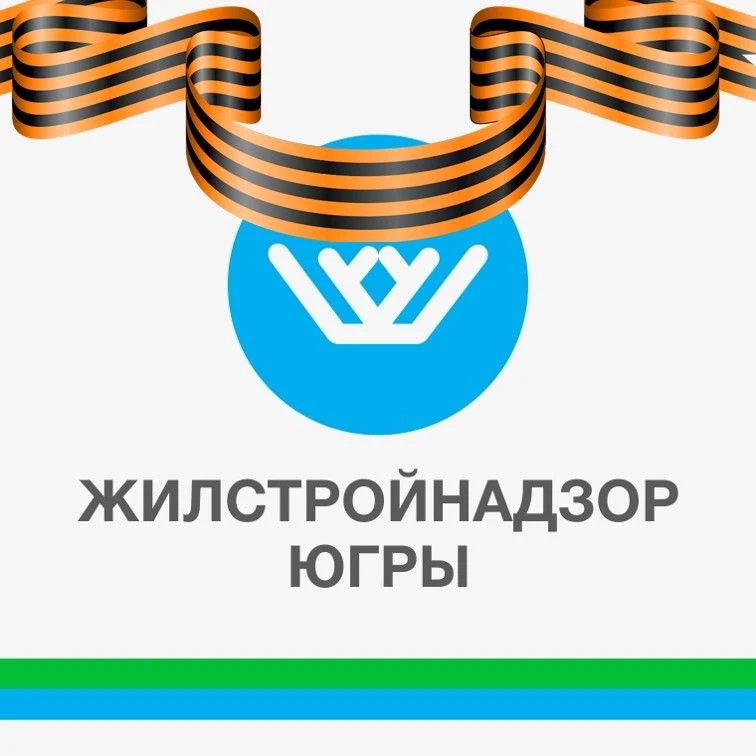 Жилстройнадзор Югры