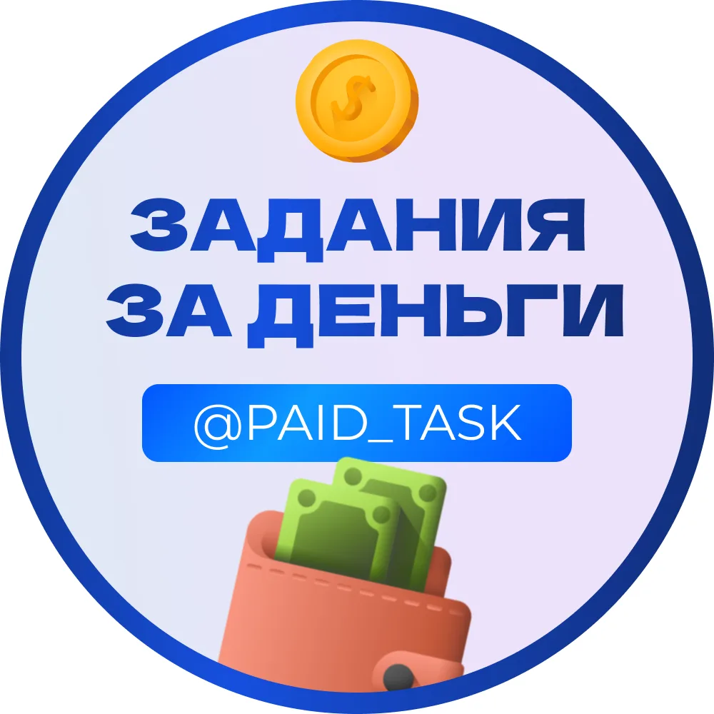 ЗАДАНИЯ ЗА ДЕНЬГИ | ПЕЙД ТАСК — канал в мессенджере MAX