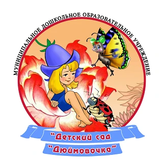 МДОУ «Детский сад «Дюймовочка» с.Ивантеевка»