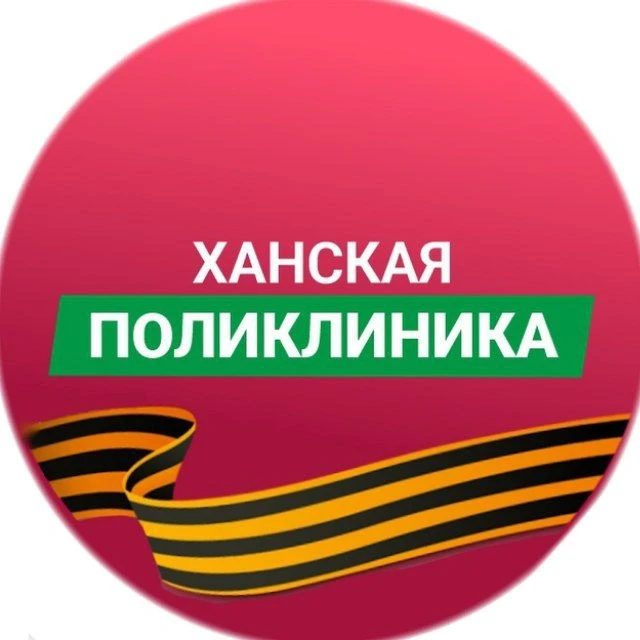 ХАНСКАЯ ПОЛИКЛИНИКА