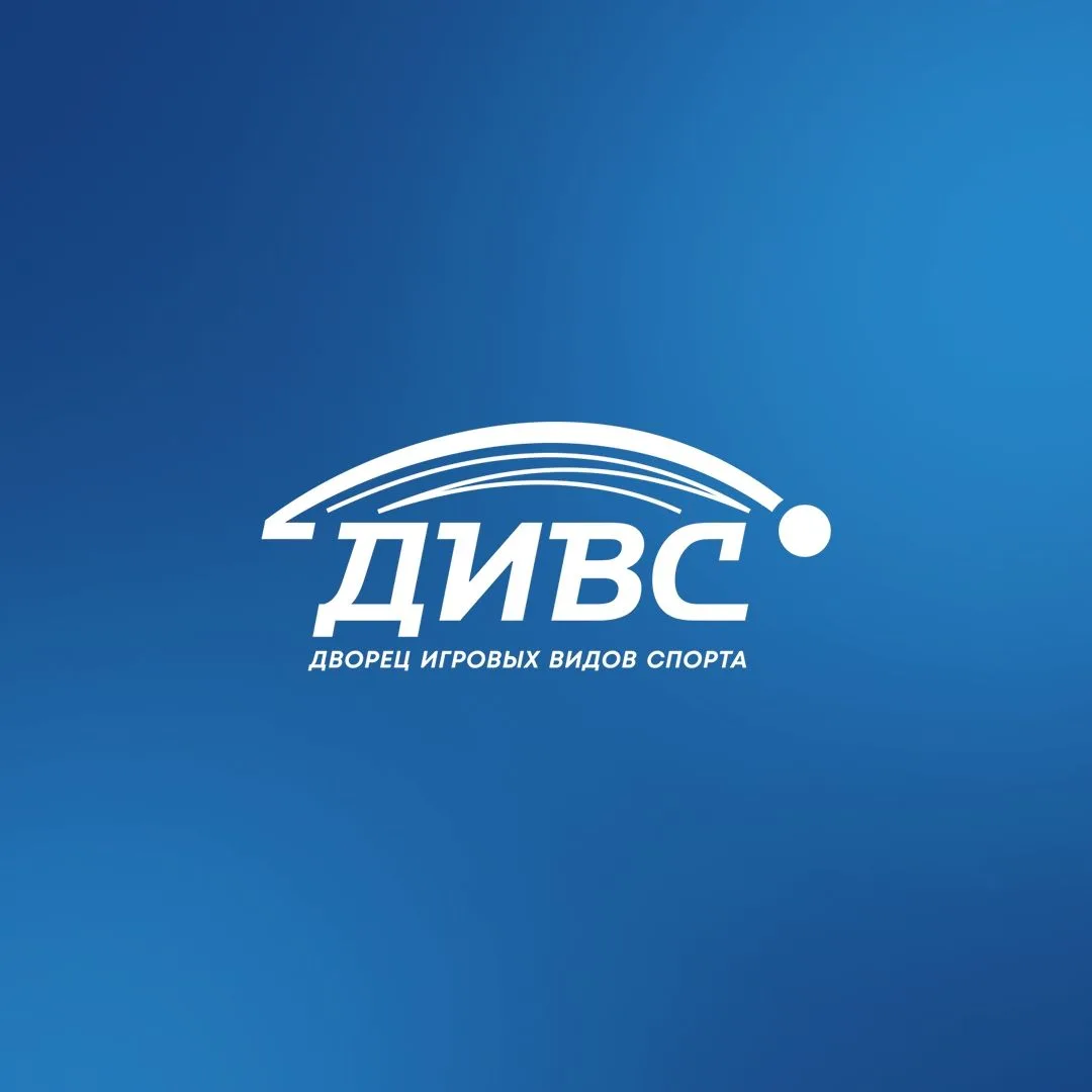 Дворец игровых видов спорта / ДИВС