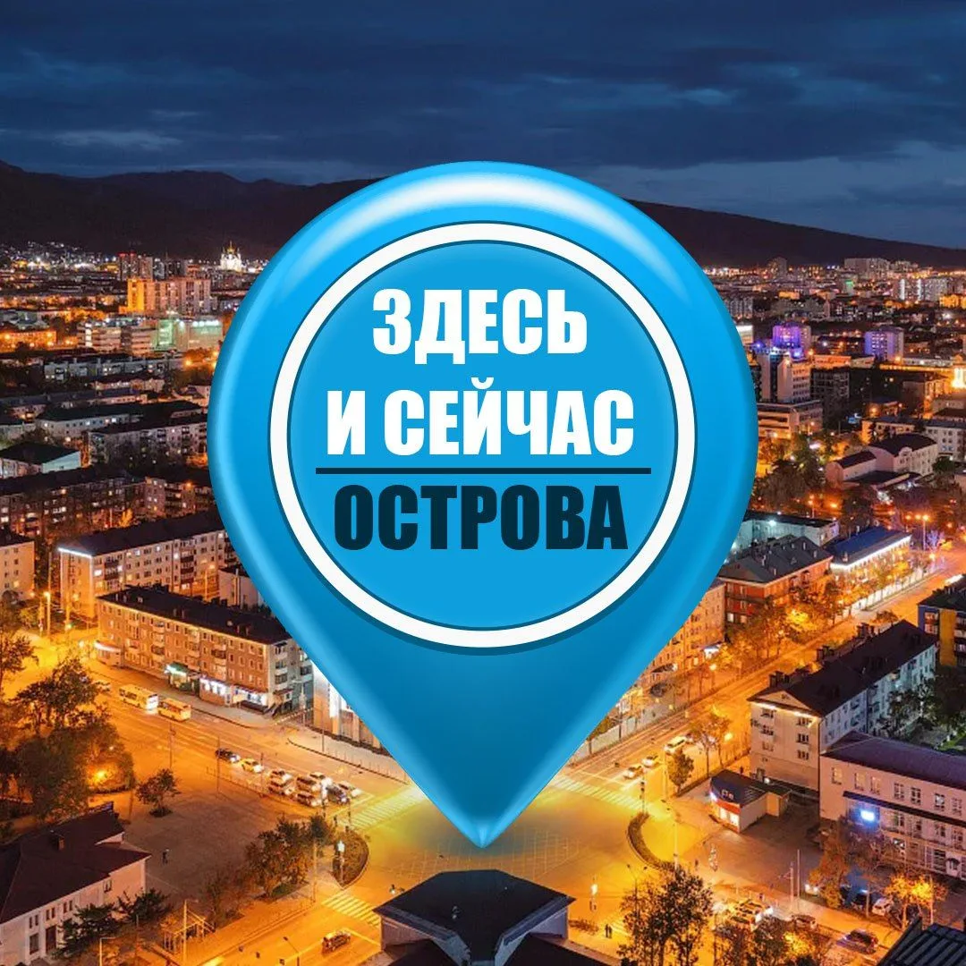 Сахалин здесь и сейчас — канал в мессенджере MAX