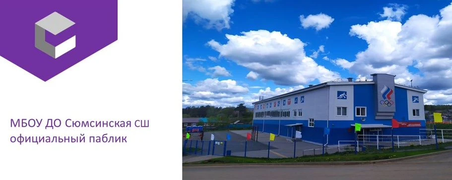МБОУ ДО " Сюмсинская спортивная школа"