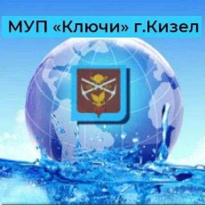 МУП "Ключи 2015" города Кизела