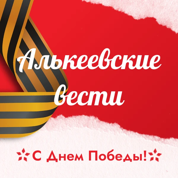 Газета Алькеевские вести | Новости района