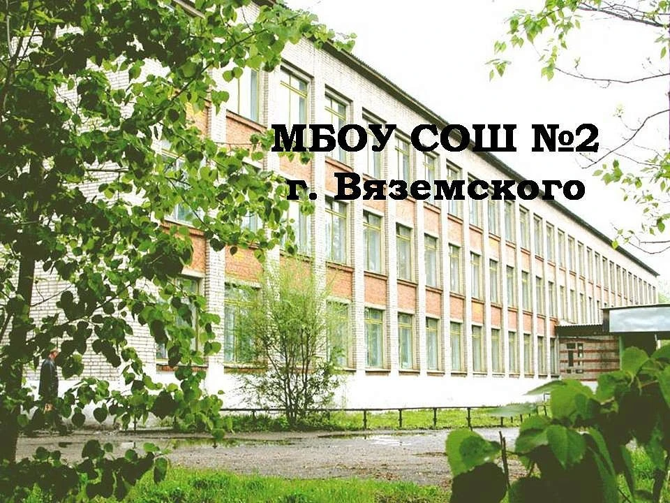 МБОУ СОШ №2 г. Вяземского