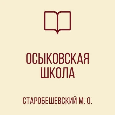 ГБОУ "Осыковская школа Старобешевского М.О." — канал в мессенджере MAX