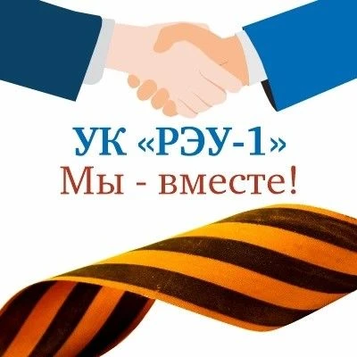 ООО «УК РЭУ-1» — канал в мессенджере MAX