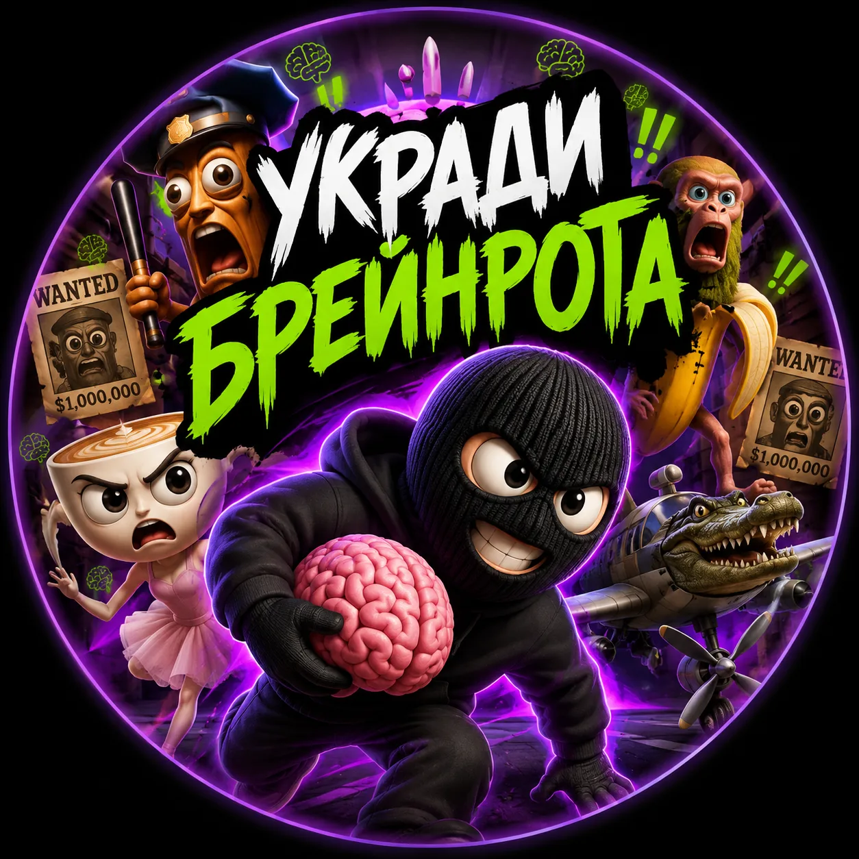 УКРАДИ БРЕЙНРОТА — канал в мессенджере MAX
