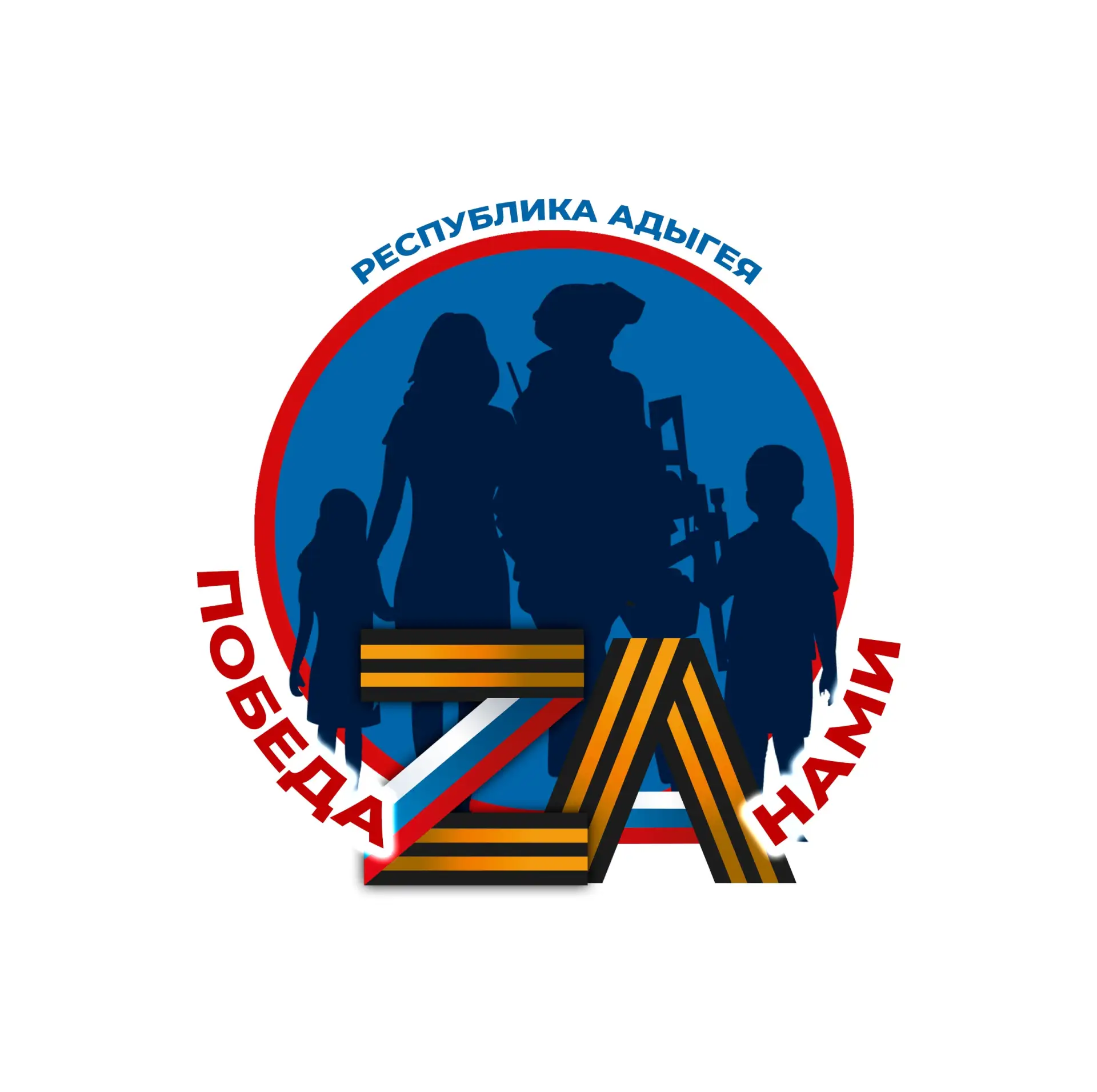 Победа Zа нами | Адыгея — канал в мессенджере MAX