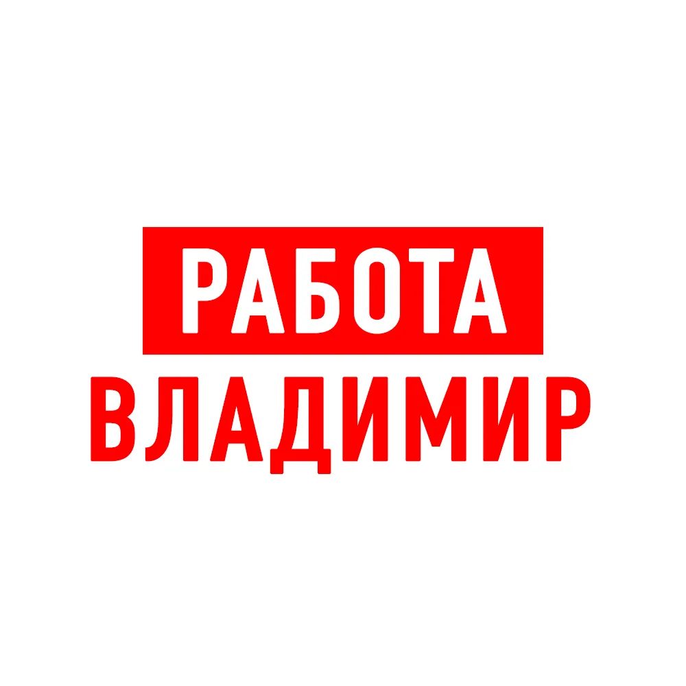 Работа во Владимире — канал в мессенджере MAX