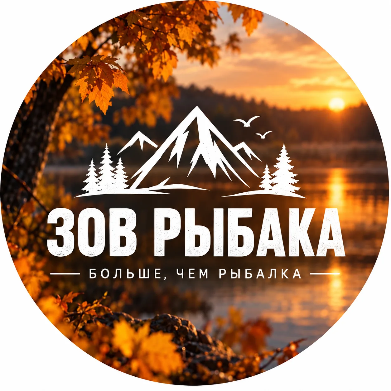 Зов рыбака — канал в мессенджере MAX