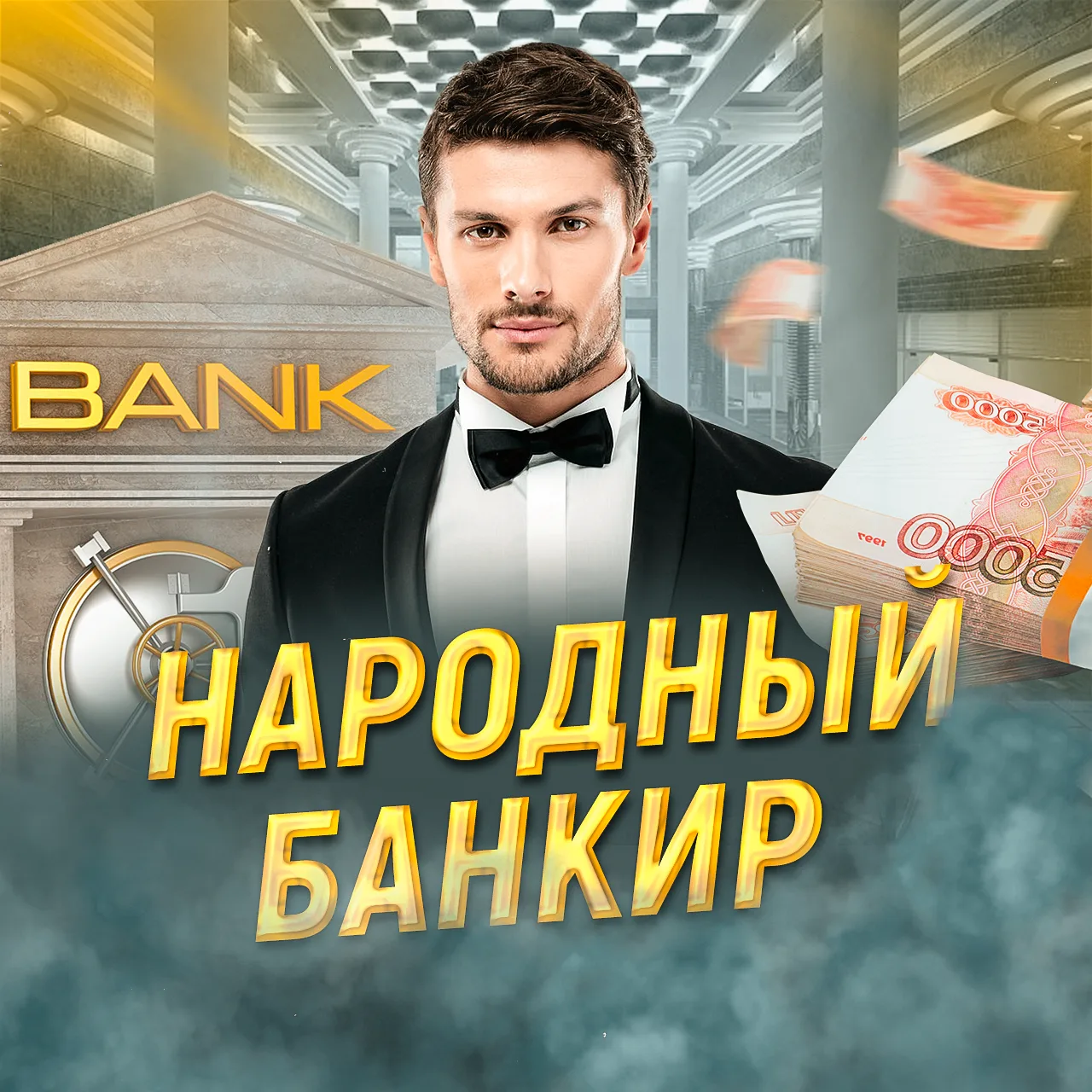 Народный Банкир — канал в мессенджере MAX