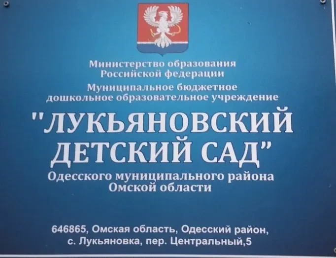 МБДОУ "Лукьяновский ДС"