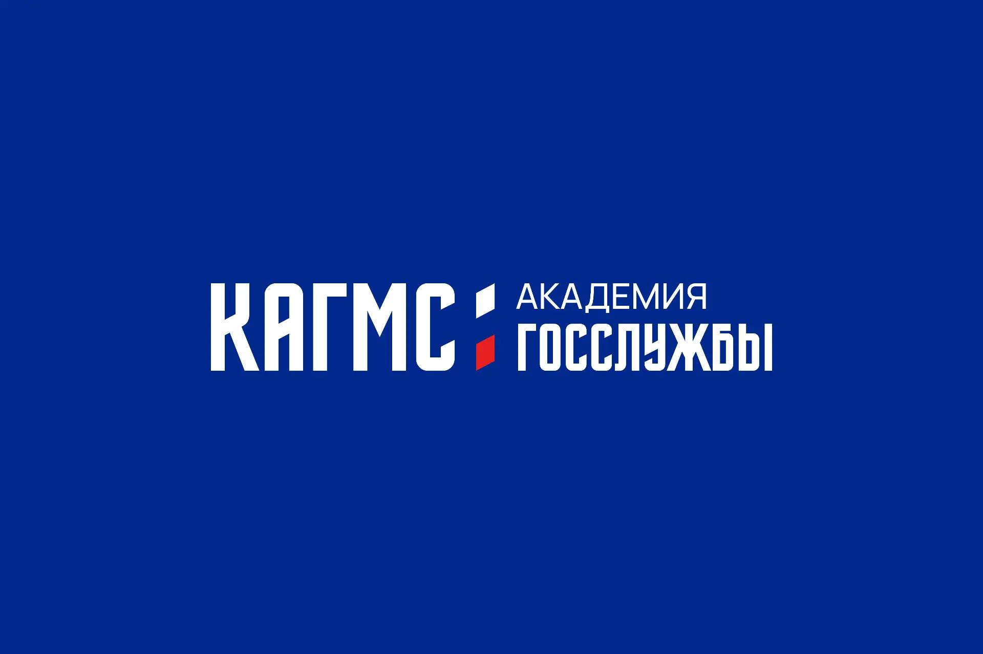 Академия госслужбы - КАГМС — канал в мессенджере MAX