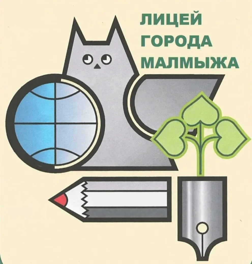 КОГОБУ Лицей г. Малмыжа — канал в мессенджере MAX