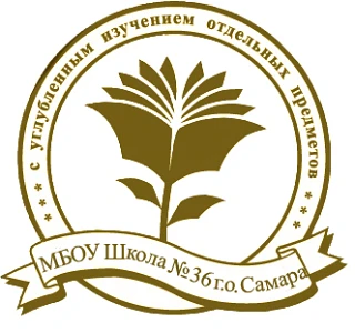 МБОУ "Школа №36" г.о.Самара