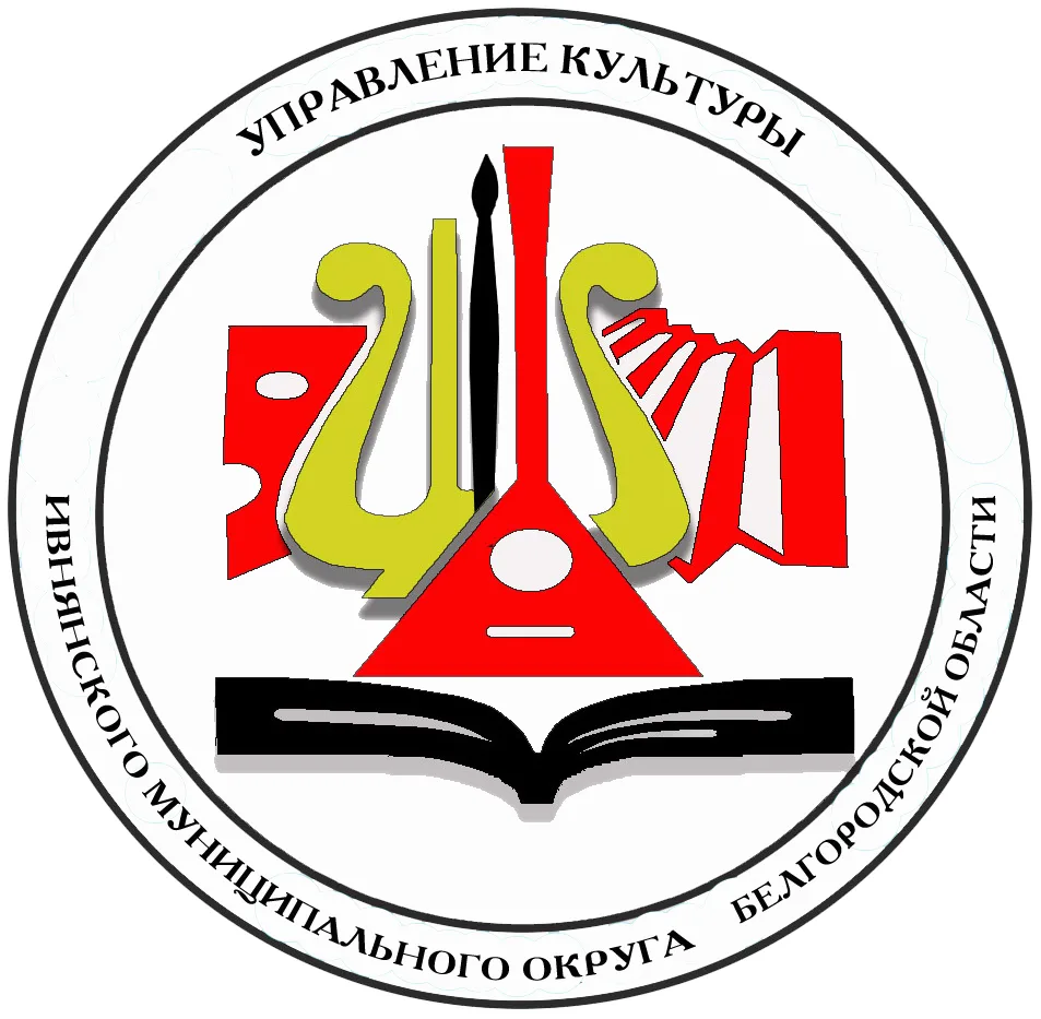 МКУ "Управление культуры" Ивнянского муниципального округа Белгородской области