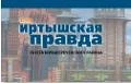 Газета "Наша иртышская правда" — канал в мессенджере MAX