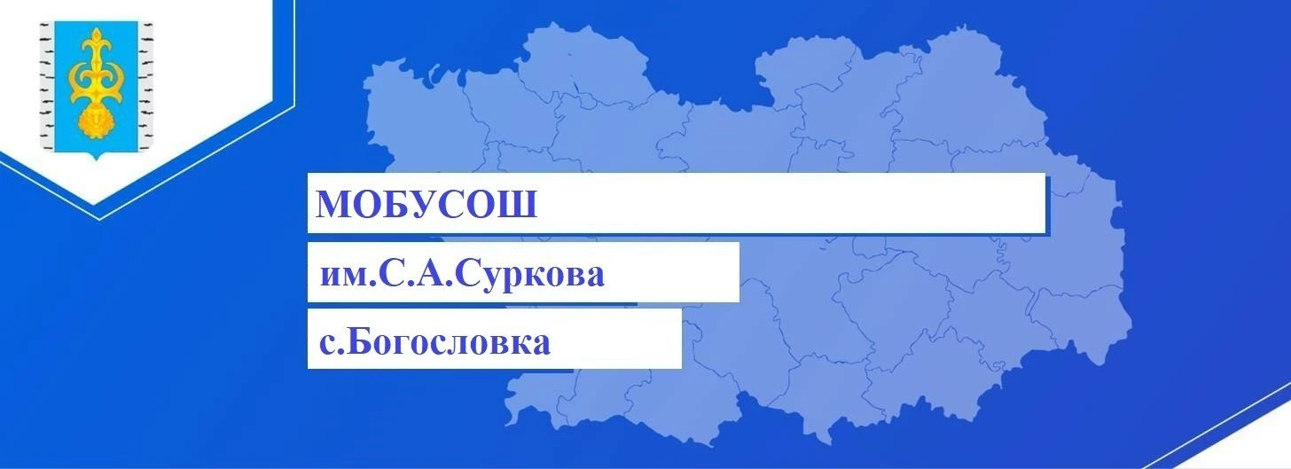 МОБУСОШ им. С.А. Суркова с. Богословка — канал в мессенджере MAX