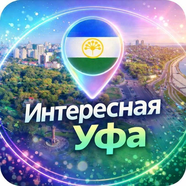 Интересная Уфа | Новости Уфы и Башкирии — канал в мессенджере MAX