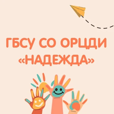 ГБСУ СО ОРЦДИ "Надежда"