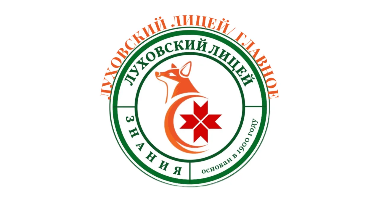 ЛУХОВСКИЙ ЛИЦЕЙ/ ГЛАВНОЕ