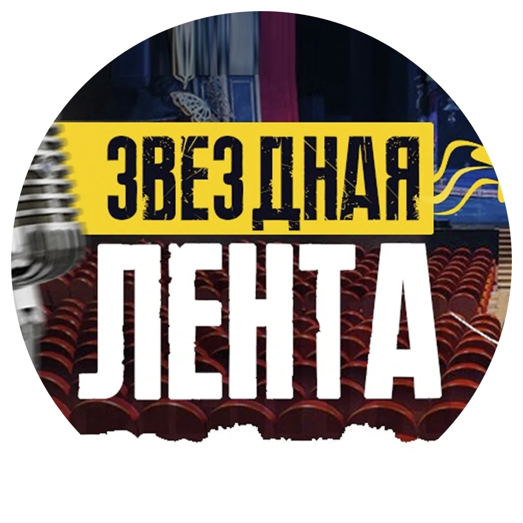 Звёздная лента - клипы песни кино музыка фильмы сериалы дом 2