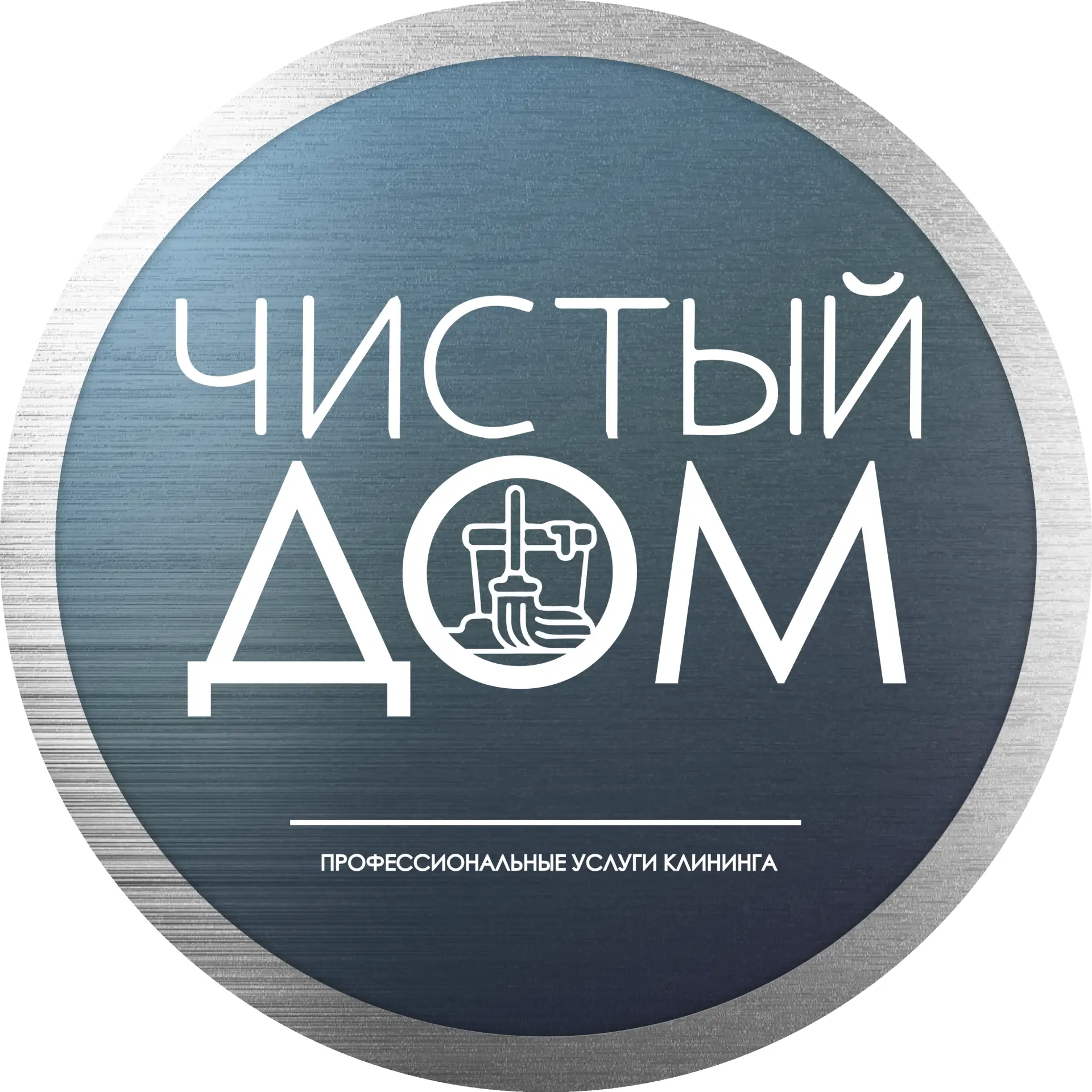 Чистый дом - клининг и санобработка