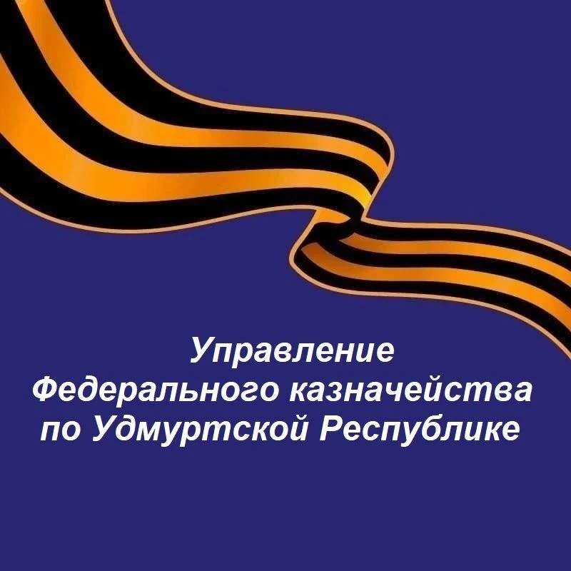 УФК по Удмуртской Республике