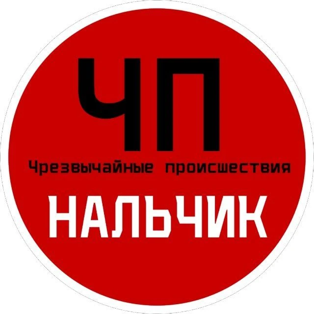 ЧП Нальчик — канал в мессенджере MAX