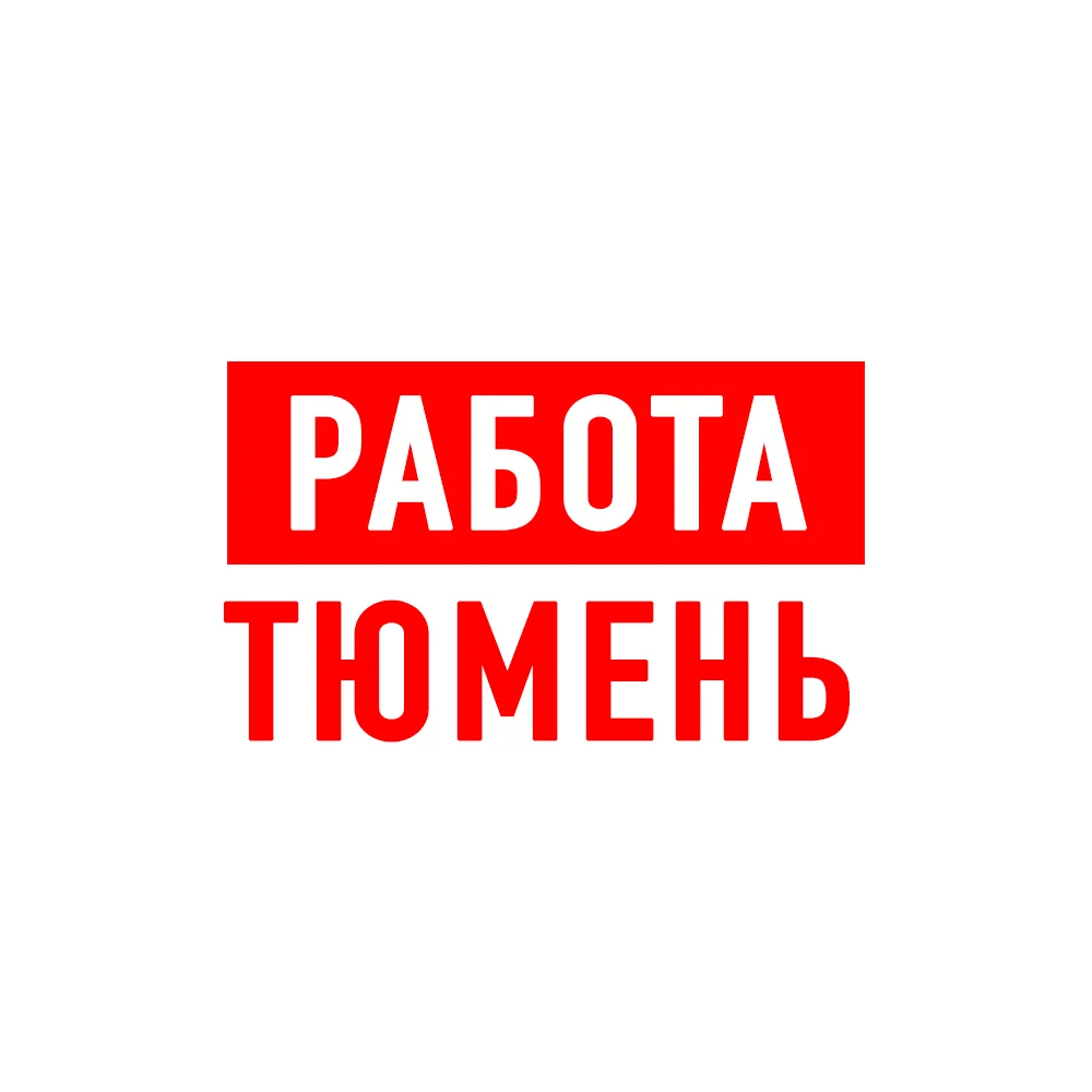 Работа в Тюмени — канал в мессенджере MAX